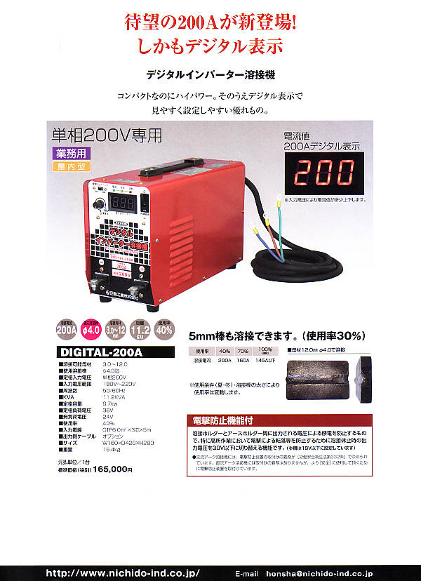 日動工業 200V専用 デジタルインバーター溶接機 DIGITAL-200A