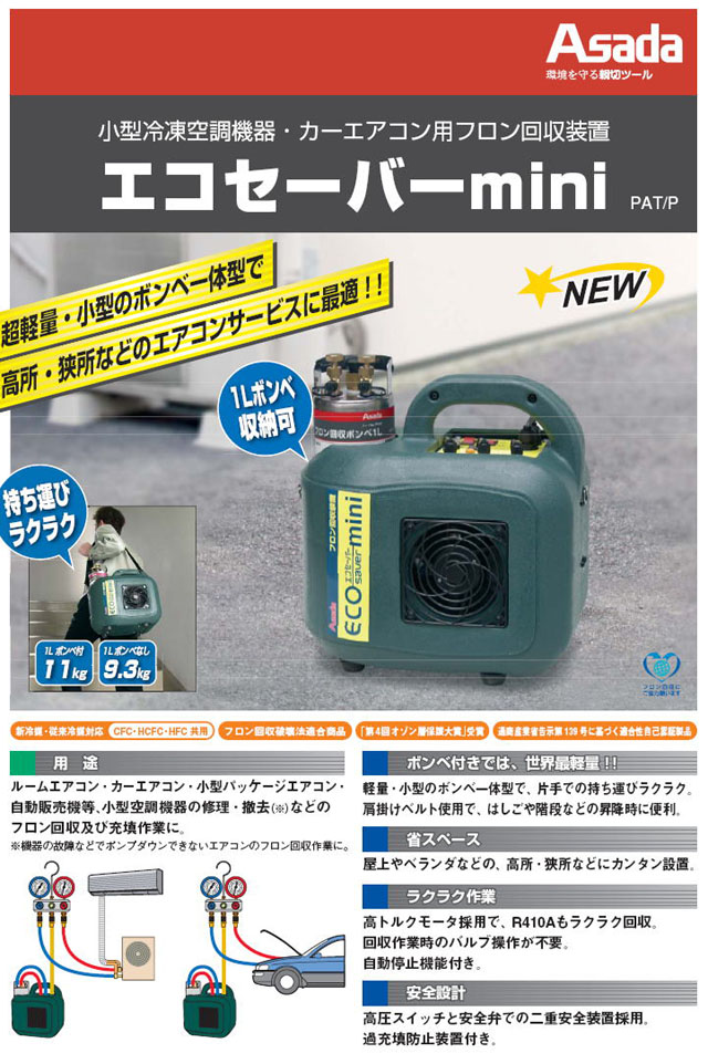 アサダ　フロン回収装置　エコセーバー mini ES400