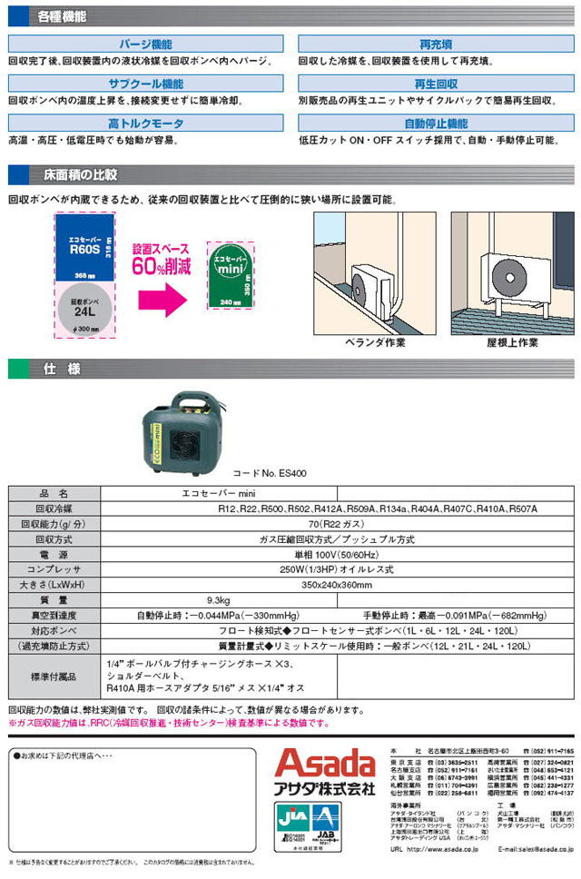 アサダ　フロン回収装置　エコセーバー mini ES400