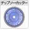 �`�b�v�\�[�E�J�b�^�[