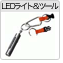 LED���C�g���c�[��