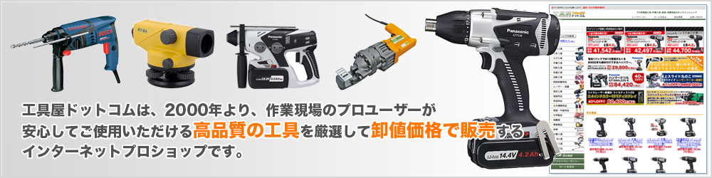 工具屋ドットコムは、2000年より、作業現場のプロユーザーが安心してご使用いただける高品質の工具を厳選して卸値価格で販売するインターネットプロショップです。