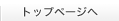 �g�b�v�y�[�W��