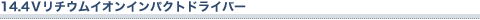 14.4�u���`�E���C�I���C���p�N�g�h���C�o�[