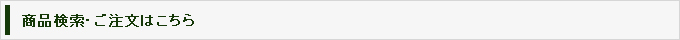 商品検索・ご注文はこちら