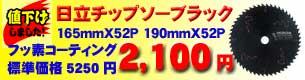 ����165�^190mm �X�[�p�[�`�b�v�\�[�i�u���b�N�j�i52���n�j