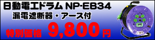 �����v���p100V�d�H�h�����@�����^�@NP-EB34�A�[�X�E�u���[�J�t